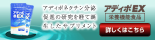 アディポEXについて