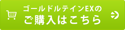 ゴールドルテインEXのご購入はこちら