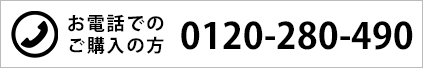 お電話でのご購入の方はこちら　0120-280-490