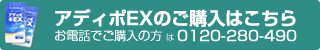 アディポEXのご購入はこちら