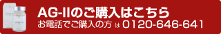 AG-IIのご購入はこちら